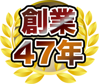 創業47年