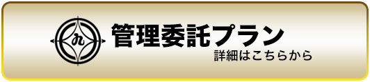 管理委託プランへ