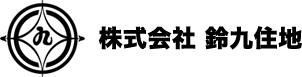 株式会社鈴九住地