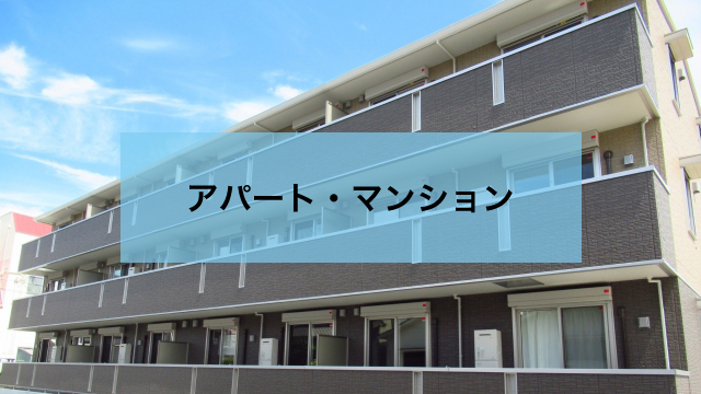 アパート・マンション