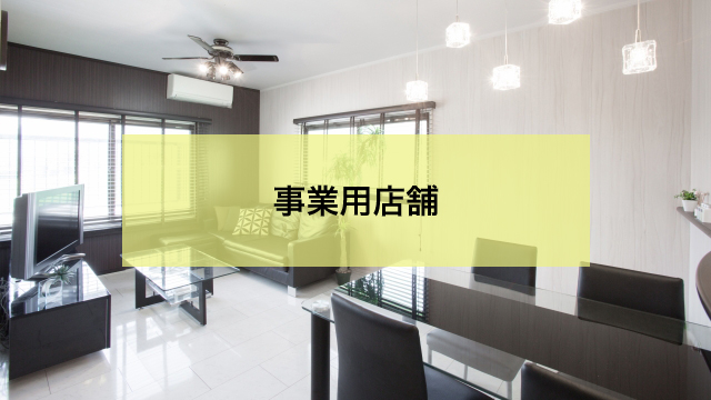 事業用店舗