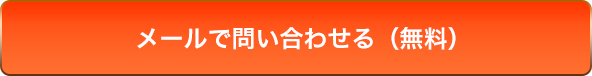 メールで問い合わせる（無料）